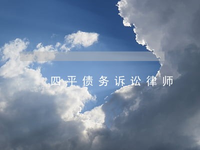四平债务诉讼律师 四平债务诉讼律师