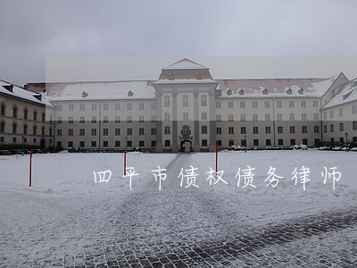 四平市债权债务律师 四平市债权债务律师