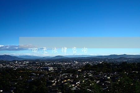 四平法律咨询 四平法律咨询