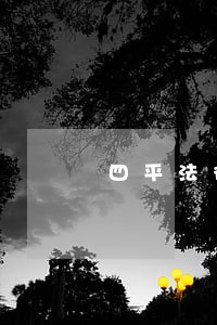 四平法律调查 四平法律调查