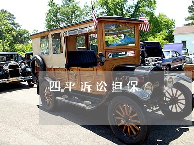 四平诉讼担保 四平诉讼担保