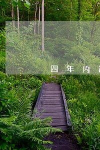 四年内逾期20多次 四年内逾期20多次