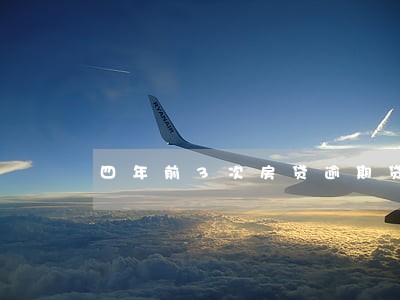 四年前3次房贷逾期贷款 四年前3次房贷逾期贷款