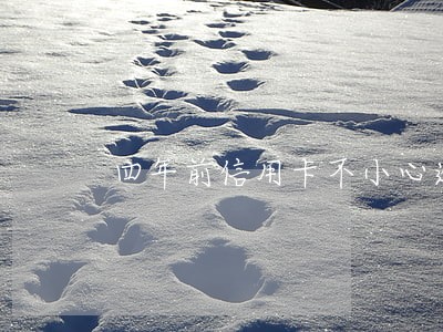 四年前信用卡不小心逾期一次 四年前信用卡不小心逾期一次