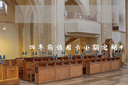 四年前信用卡小额逾期4次 四年前信用卡小额逾期4次