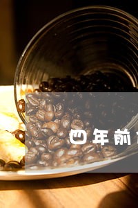 四年前信用卡逾期8期 四年前信用卡逾期8期
