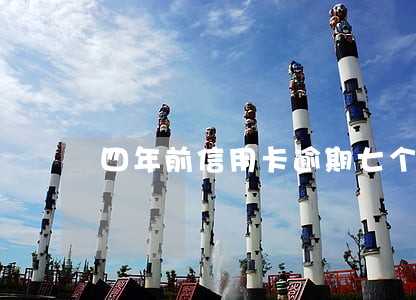 四年前信用卡逾期七个月 四年前信用卡逾期七个月