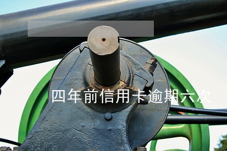 四年前信用卡逾期六次 四年前信用卡逾期六次
