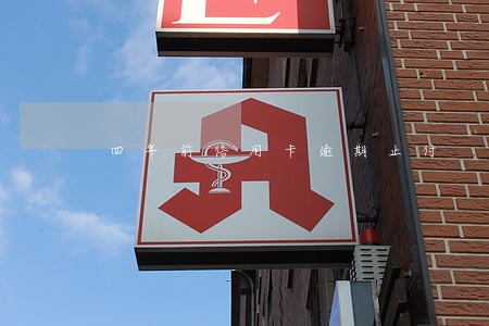 四年前信用卡逾期止付 四年前信用卡逾期止付