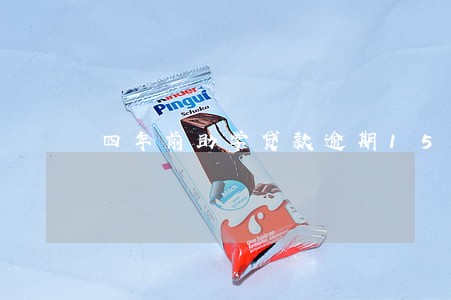 四年前助学贷款逾期15个月 四年前助学贷款逾期15个月