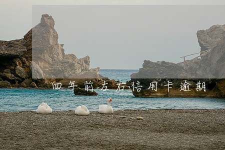四年前左右信用卡逾期