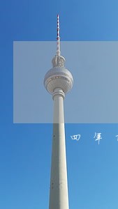 四年前有4次逾期抵押贷款 四年前有4次逾期抵押贷款