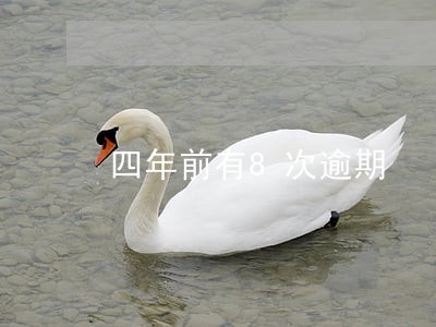 四年前有8次逾期