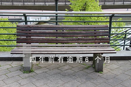 四年前有逾期6个月 四年前有逾期6个月