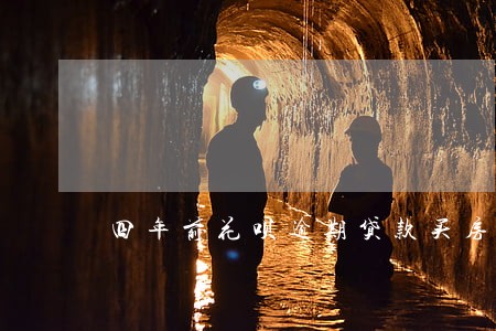 四年前花呗逾期贷款买房 四年前花呗逾期贷款买房
