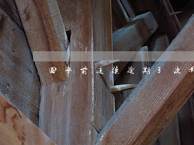四年前连续逾期3次影响贷款 四年前连续逾期3次影响贷款