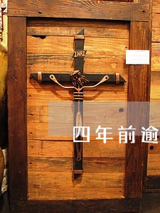 四年前逾期4次房贷 四年前逾期4次房贷