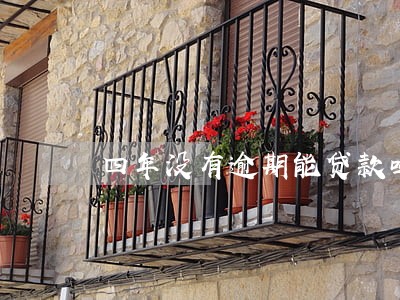 四年没有逾期能贷款吗 四年没有逾期能贷款吗