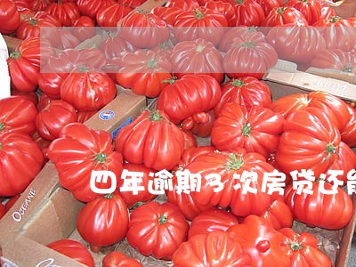 四年逾期3次房贷还能贷款吗 四年逾期3次房贷还能贷款吗