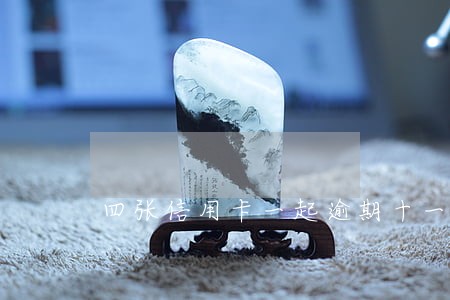 四张信用卡一起逾期十一次 四张信用卡一起逾期十一次