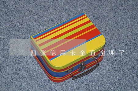 四张信用卡全面逾期了