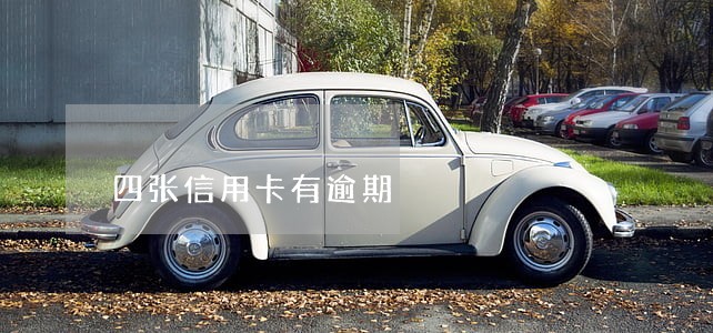 四张信用卡有逾期 四张信用卡有逾期