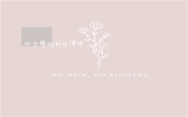 四方婚姻纠纷律师 四方婚姻纠纷律师