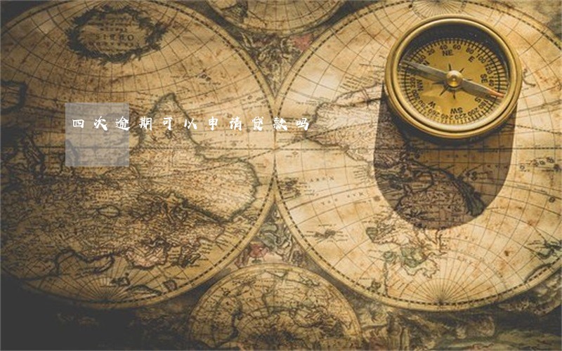 四次逾期可以申请贷款吗