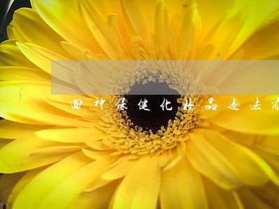 四种保健化妆品违法添加被查 四种保健化妆品违法添加被查