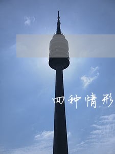 四种情形需要提交法律意见书