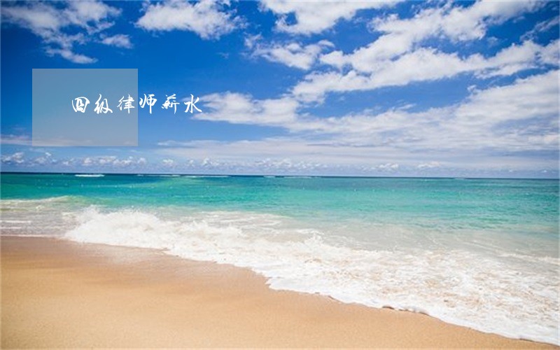 四级律师薪水