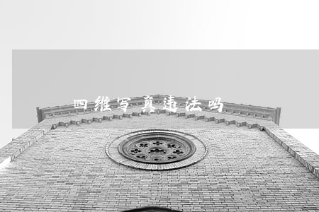 四维写真违法吗 四维写真违法吗