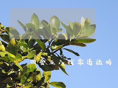 四舍五入找零违法吗 四舍五入找零违法吗