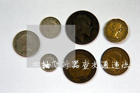 四轴飞行器查交通违法