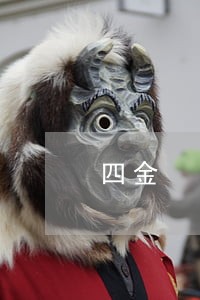四金 四金