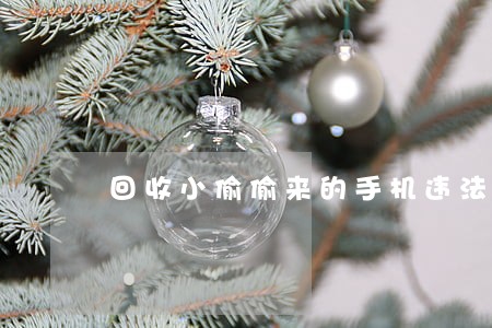 回收小偷偷来的手机违法吗 回收小偷偷来的手机违法吗