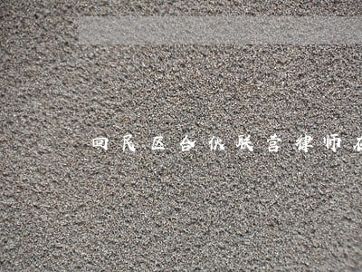 回民区合伙联营律师在线免费咨询 回民区合伙联营律师在线免费咨询