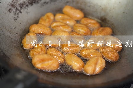 因2018银行新规逾期了 因2018银行新规逾期了