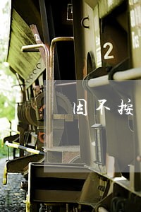 因不按导向车道行驶违法行 因不按导向车道行驶违法行