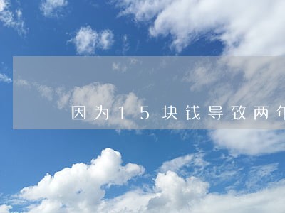 因为15块钱导致两年逾期怎么办 因为15块钱导致两年逾期怎么办