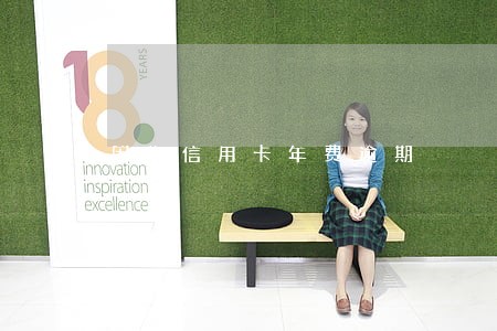 因为信用卡年费逾期 因为信用卡年费逾期