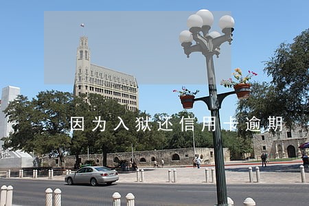 因为入狱还信用卡逾期 因为入狱还信用卡逾期