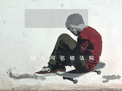 因为同名被法院执行了怎么办 因为同名被法院执行了怎么办
