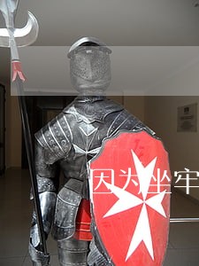 因为坐牢信用卡逾期上 因为坐牢信用卡逾期上
