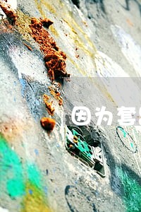 因为套路贷导致信用卡逾期