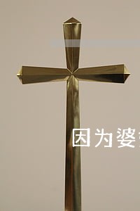 因为婆媳矛盾而离婚的婚姻 因为婆媳矛盾而离婚的婚姻