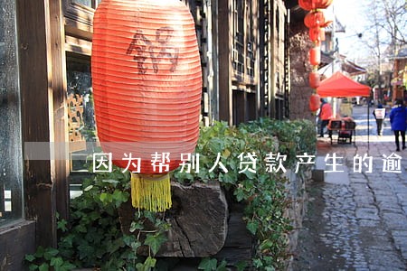 因为帮别人贷款产生的逾期费 因为帮别人贷款产生的逾期费