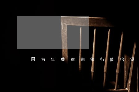 因为年费逾期银行能给贷款吗 因为年费逾期银行能给贷款吗
