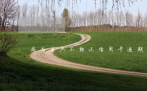 因为当兵不能还信用卡逾期了 因为当兵不能还信用卡逾期了