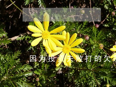因为投资失败打的欠条有法律效力 因为投资失败打的欠条有法律效力